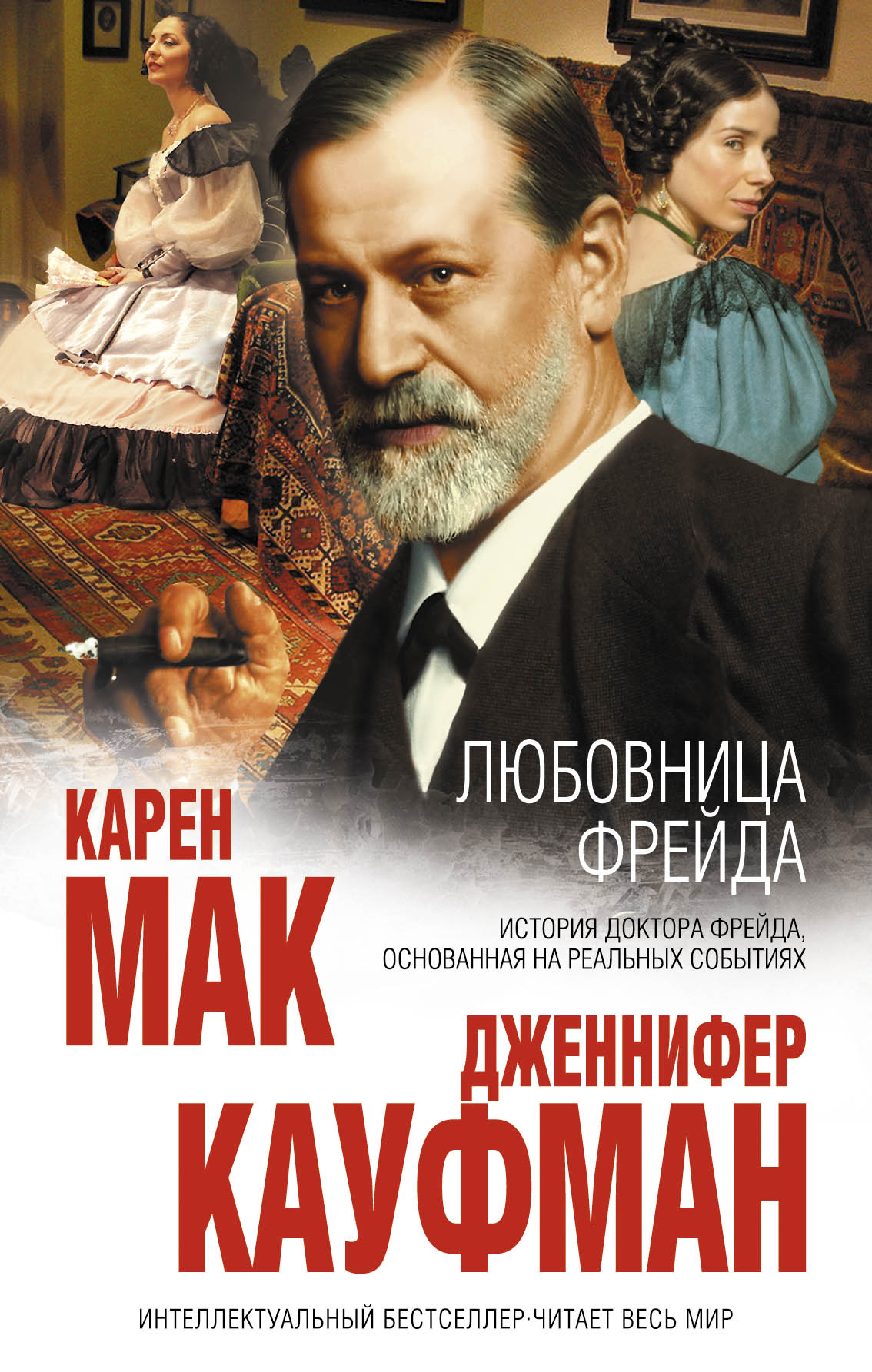 

Книга Любовница Фрейда