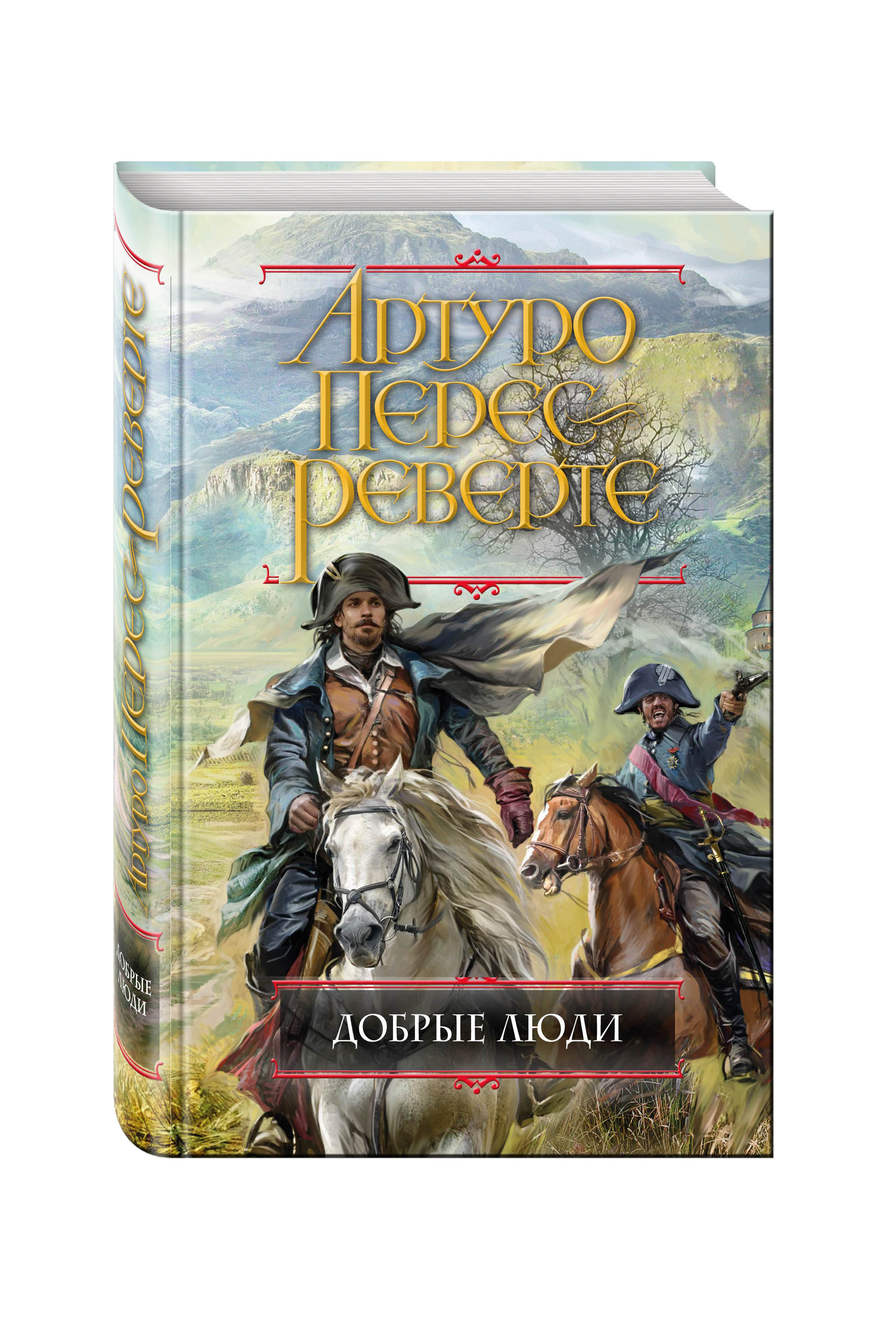 

Книга Добрые люди