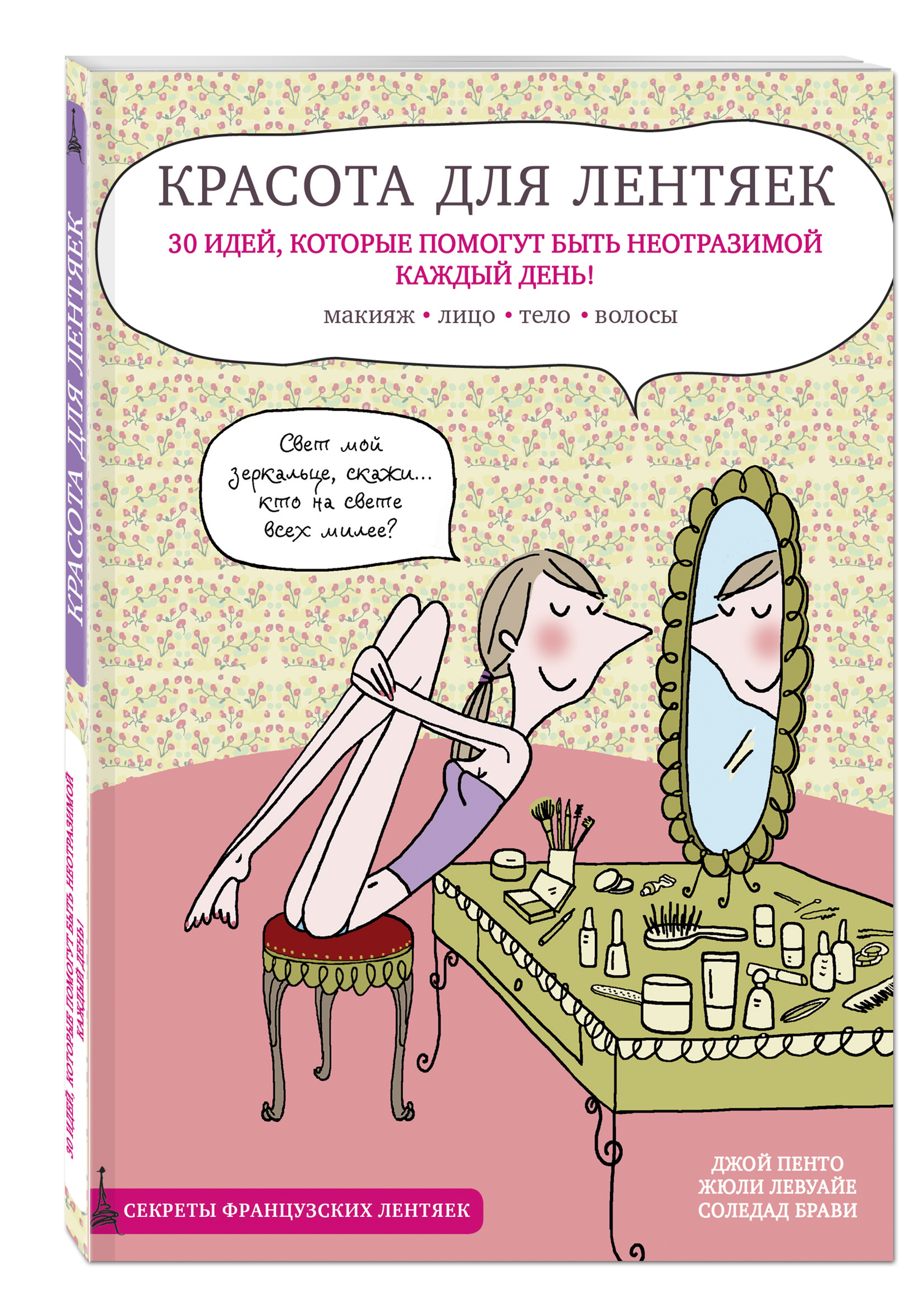 

Книга Красота для лентяек
