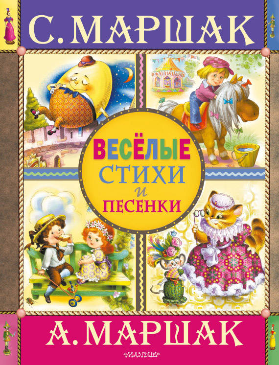 

Книга Веселые стихи и песенки