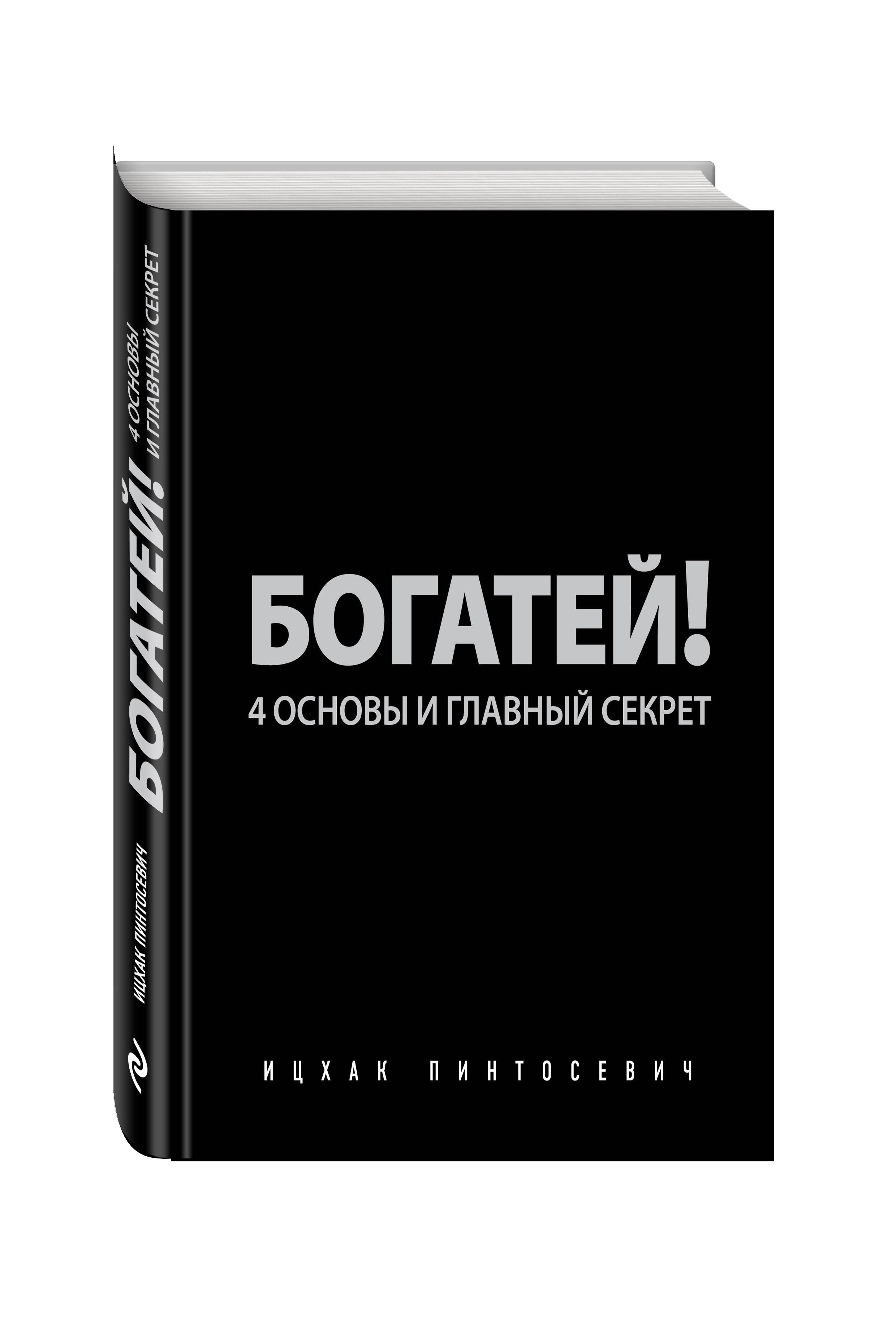 фото Книга богатей! 4 основы и главный секрет эксмо