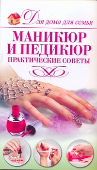 фото Книга маникюр и педикюр аст
