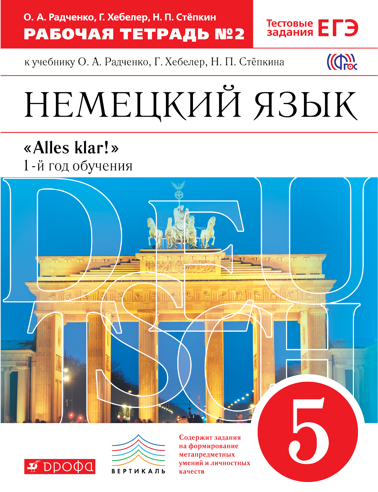 

Немецкий Язык как Второй Иностранный. 5 класс. Рабочая тетрадь В 2-Х Частях. Ч.2