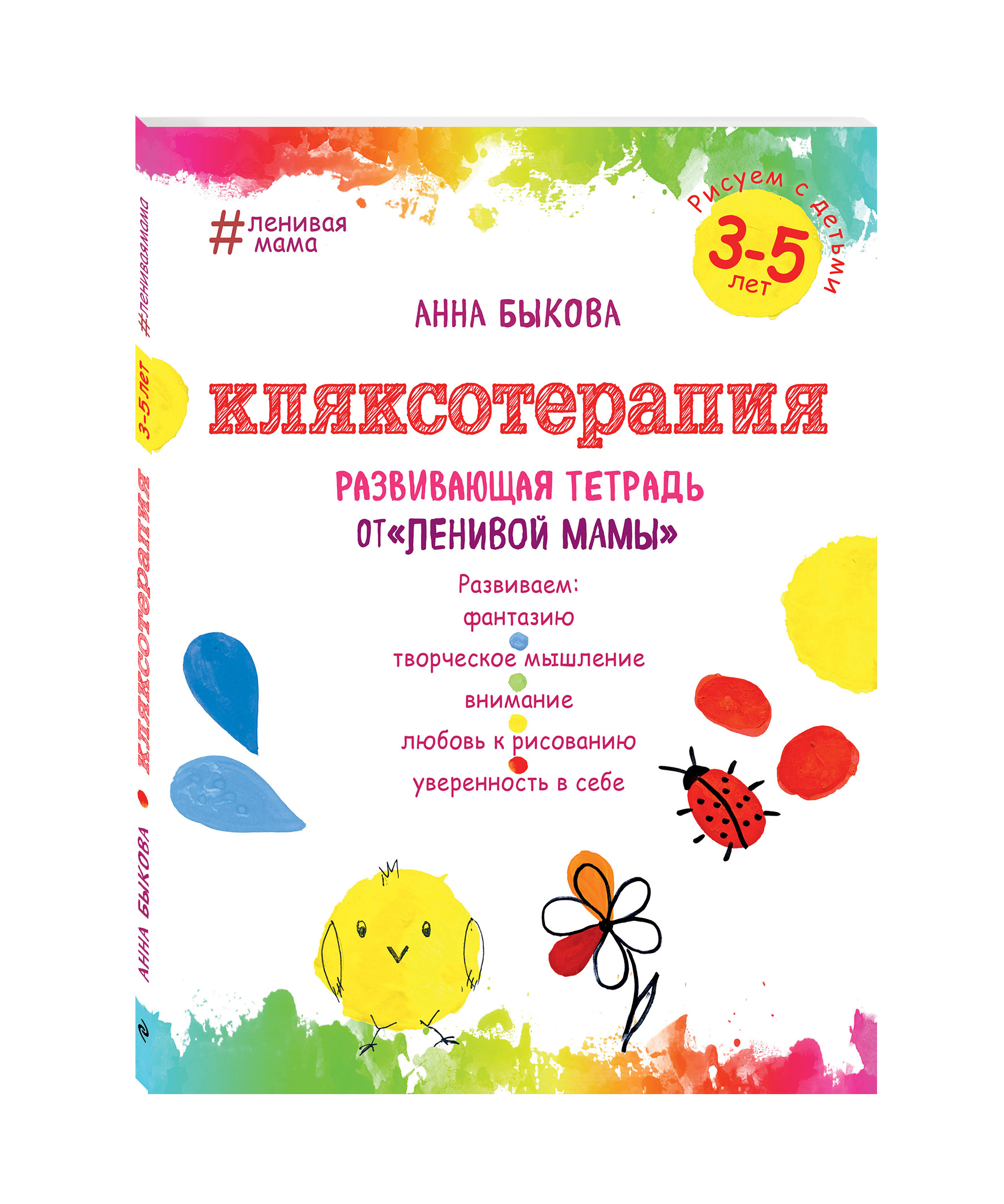 

Книга Кляксотерапия. Рисуем С Детьми 3-5 лет. Развивающая тетрадь От ленивой Мамы