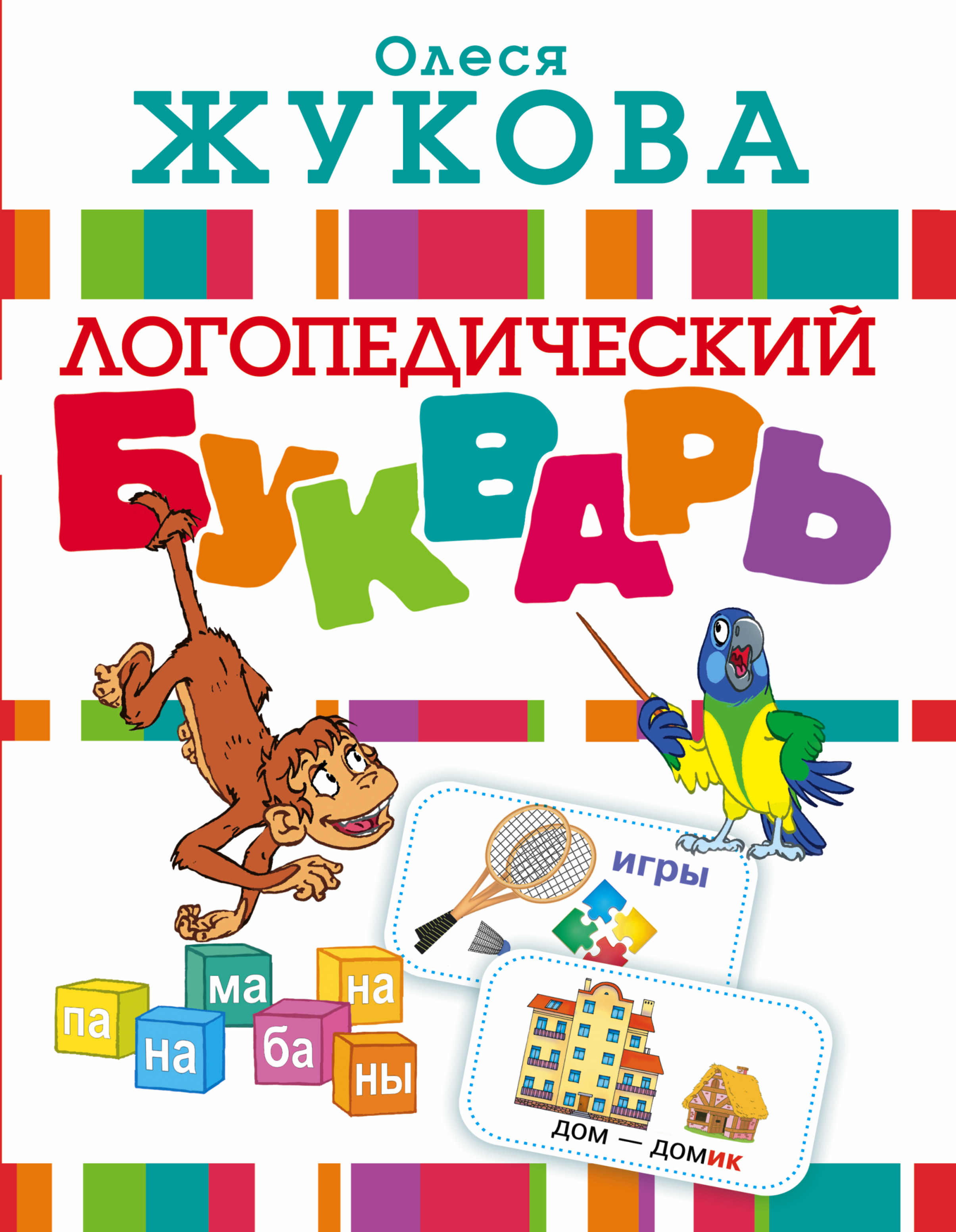 

Логопедический Букварь