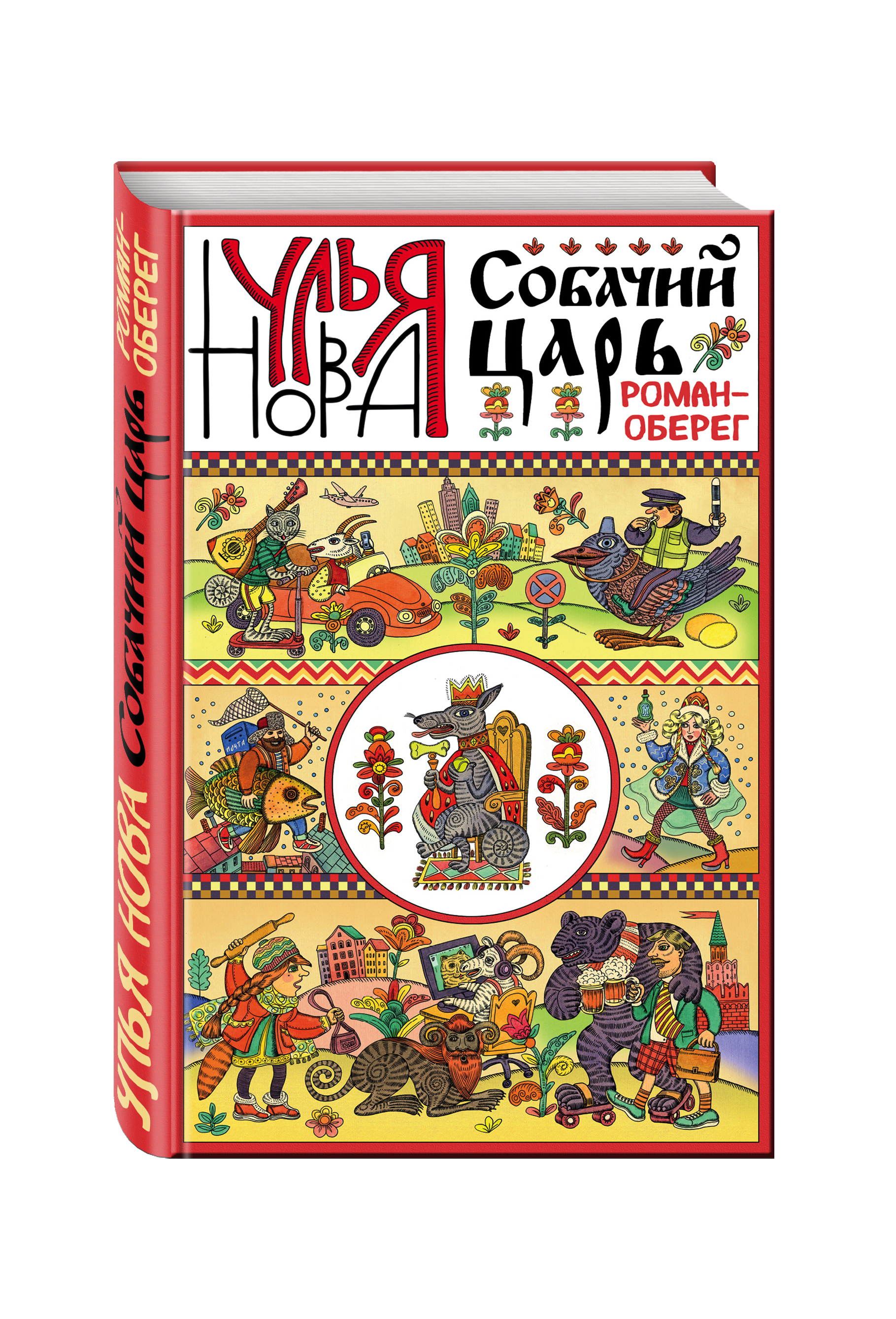 фото Книга собачий царь эксмо