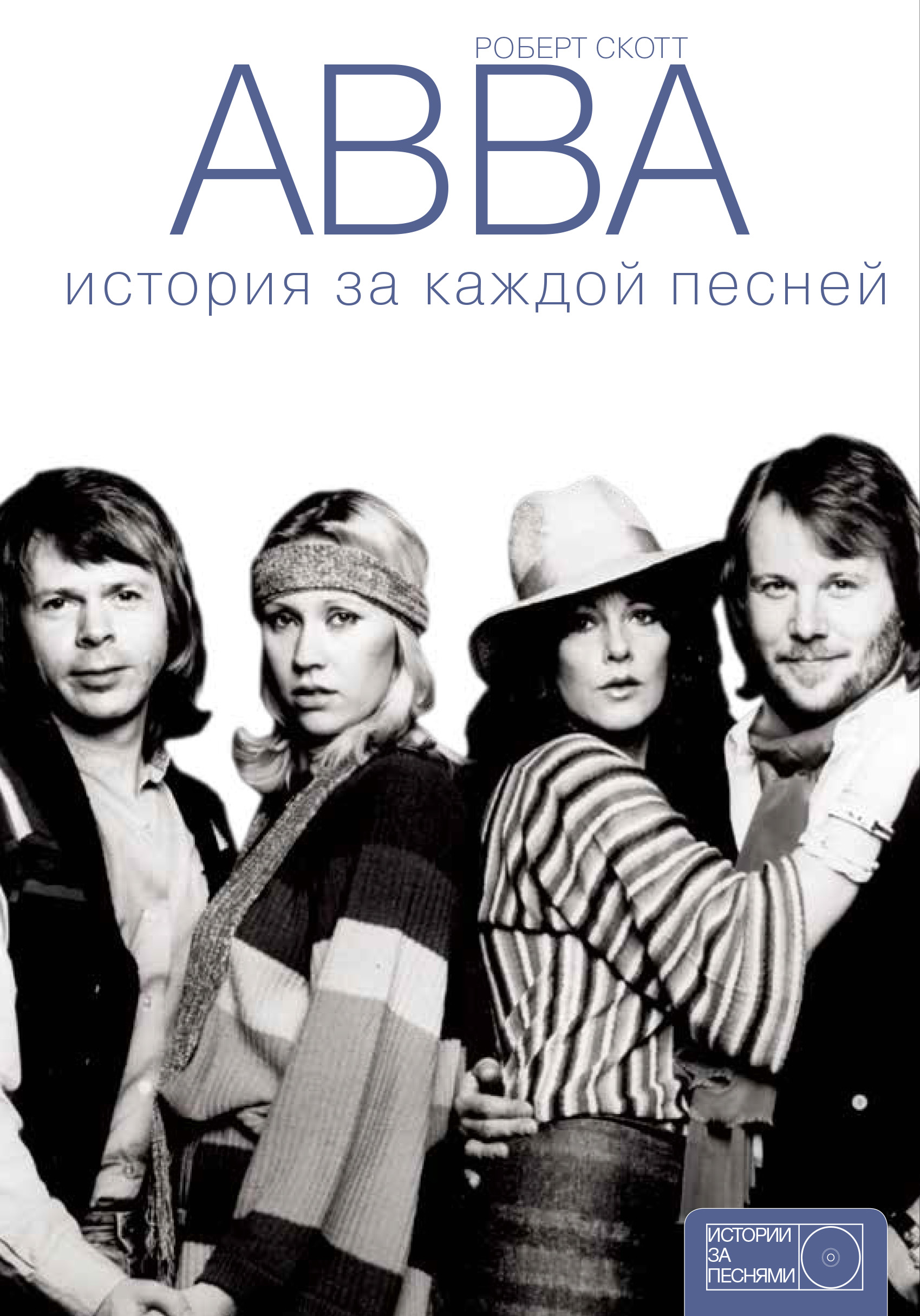 

Книга ABBA: история за каждой песней
