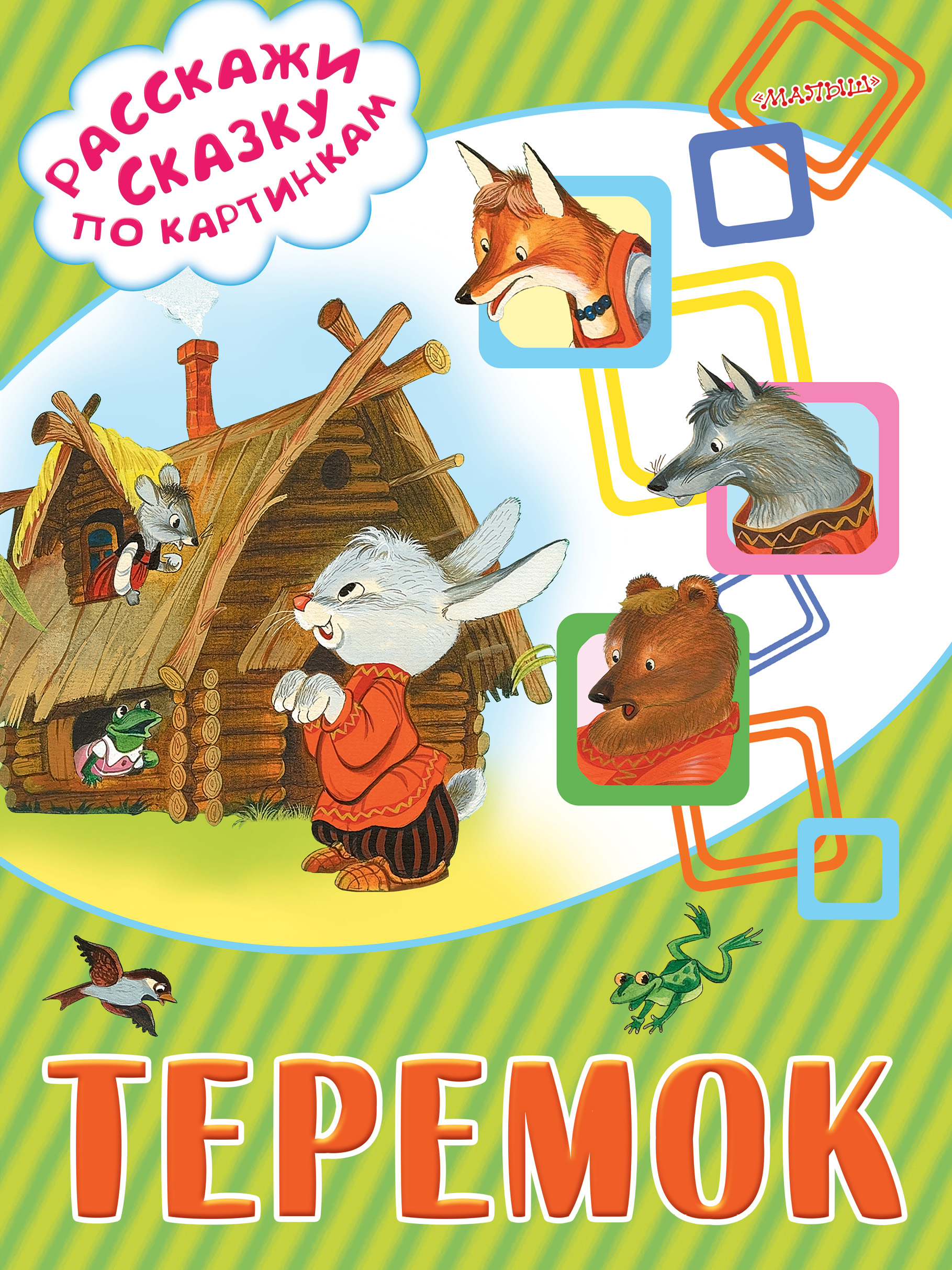 Книжка теремок картинки