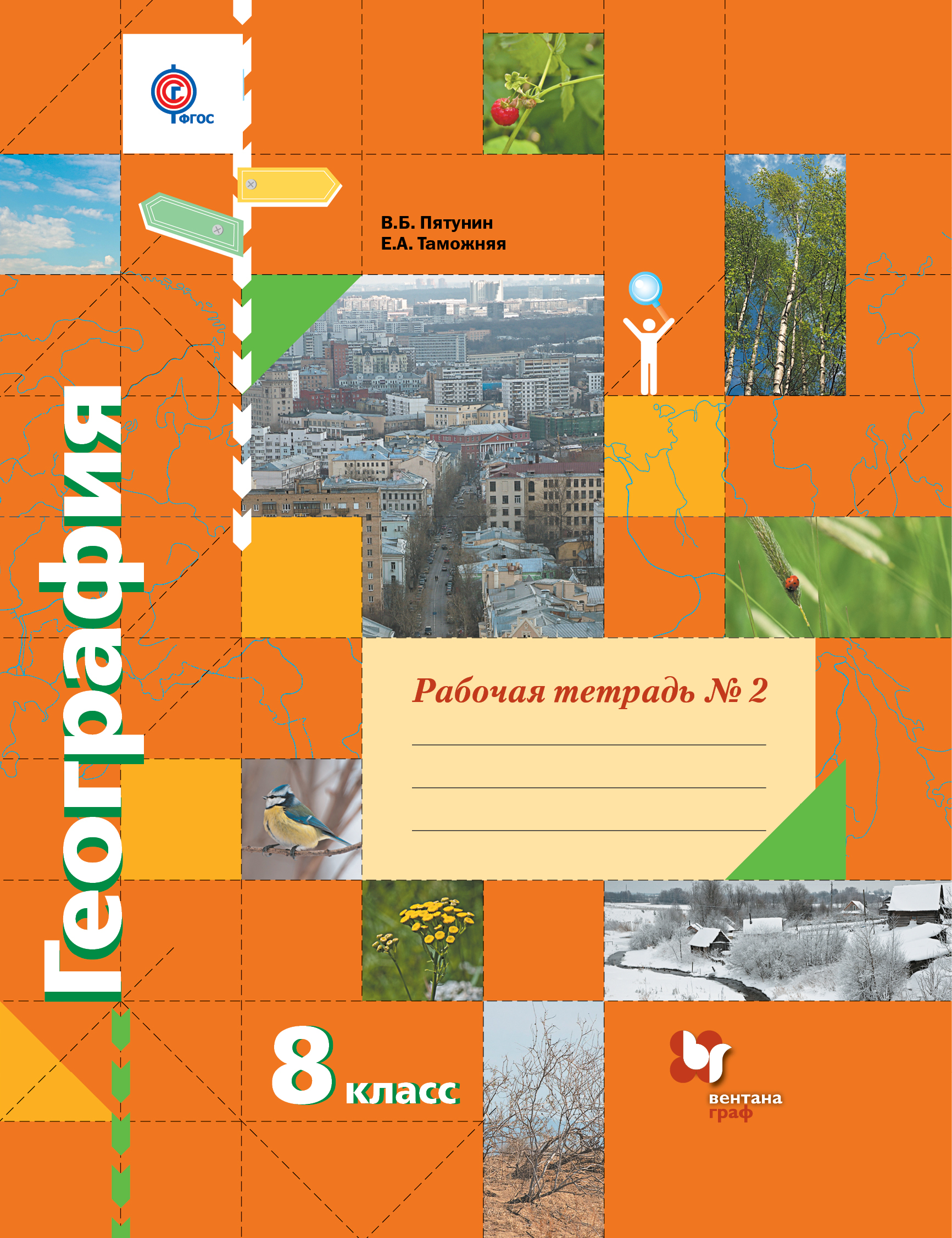 

География, 8 Класс, Рабочая тетрадь №2