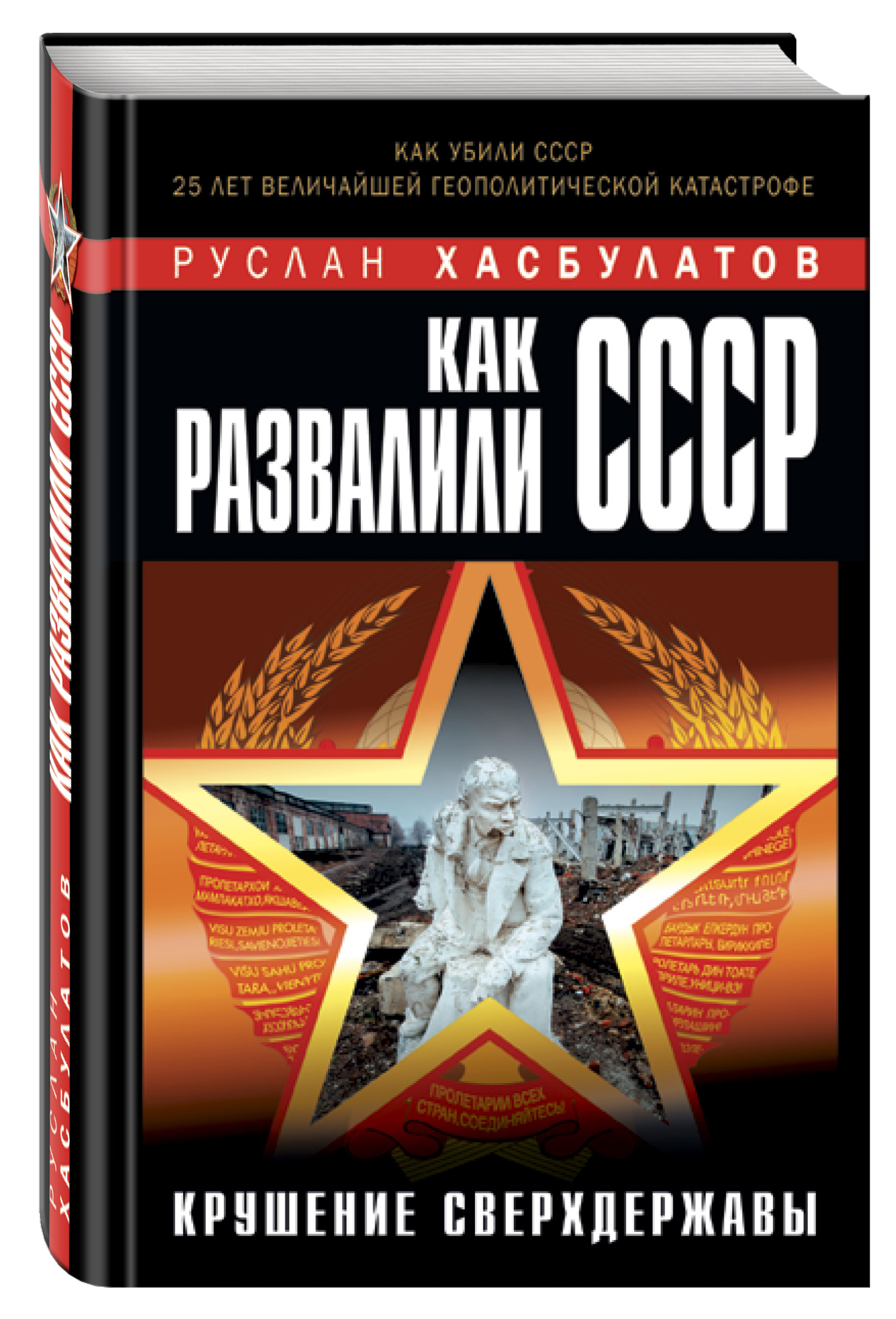 

Книга как Развалили Ссср, крушение Сверхдержавы