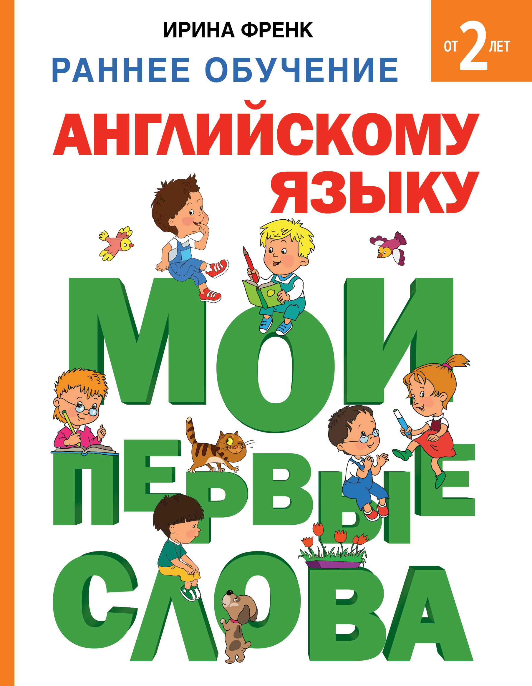 

Книга Раннее Обучение Английскому Языку. Мои первые Слова