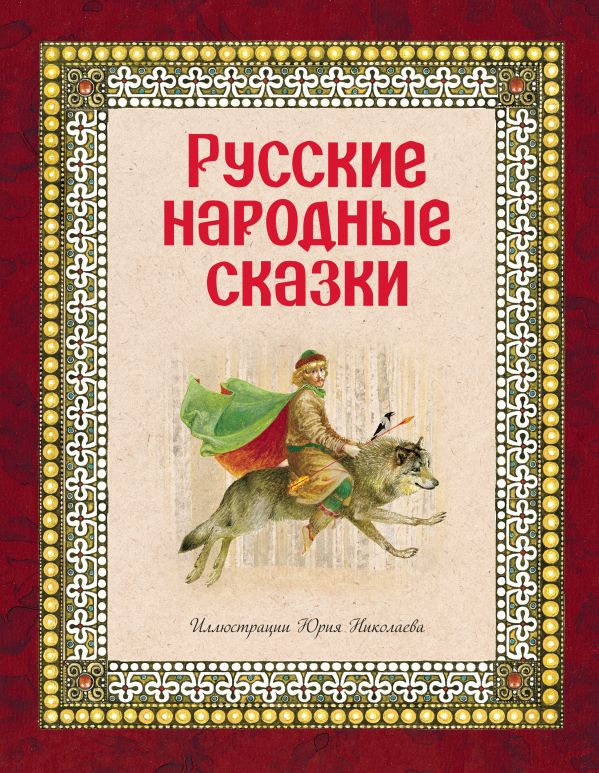 

Русские народные сказки