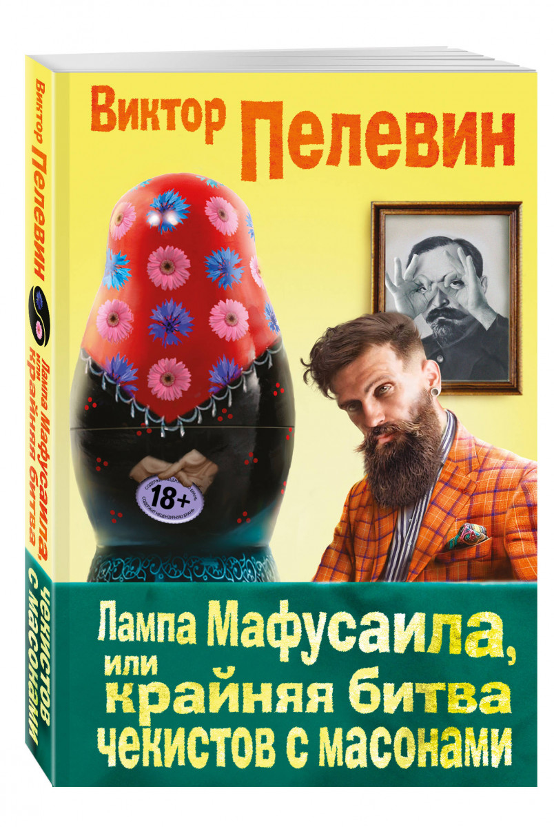 

Книга Лампа Мафусаила, Или крайняя Битва Чекистов С Масонами