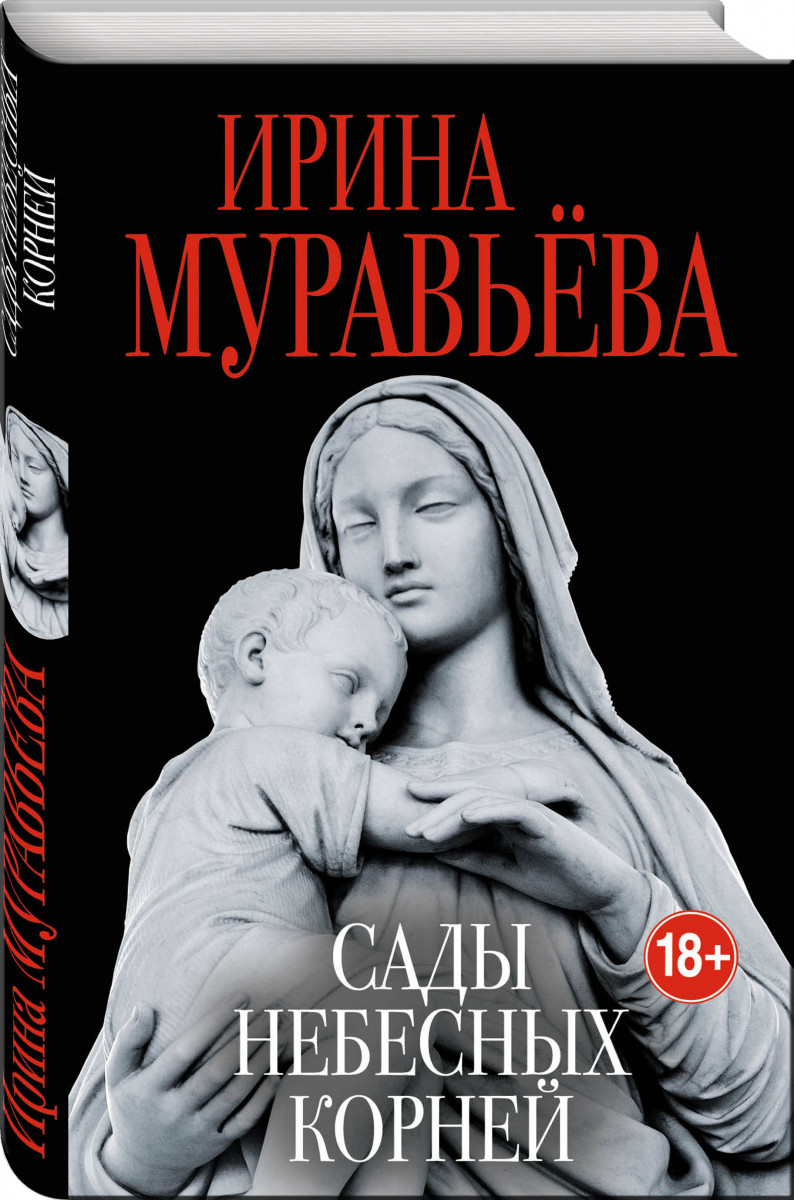 фото Книга сады небесных корней эксмо