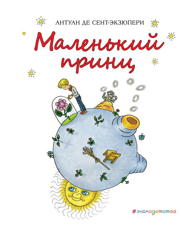 

Маленький принц. Антуан Сент-Экзюпери, Маленький принц