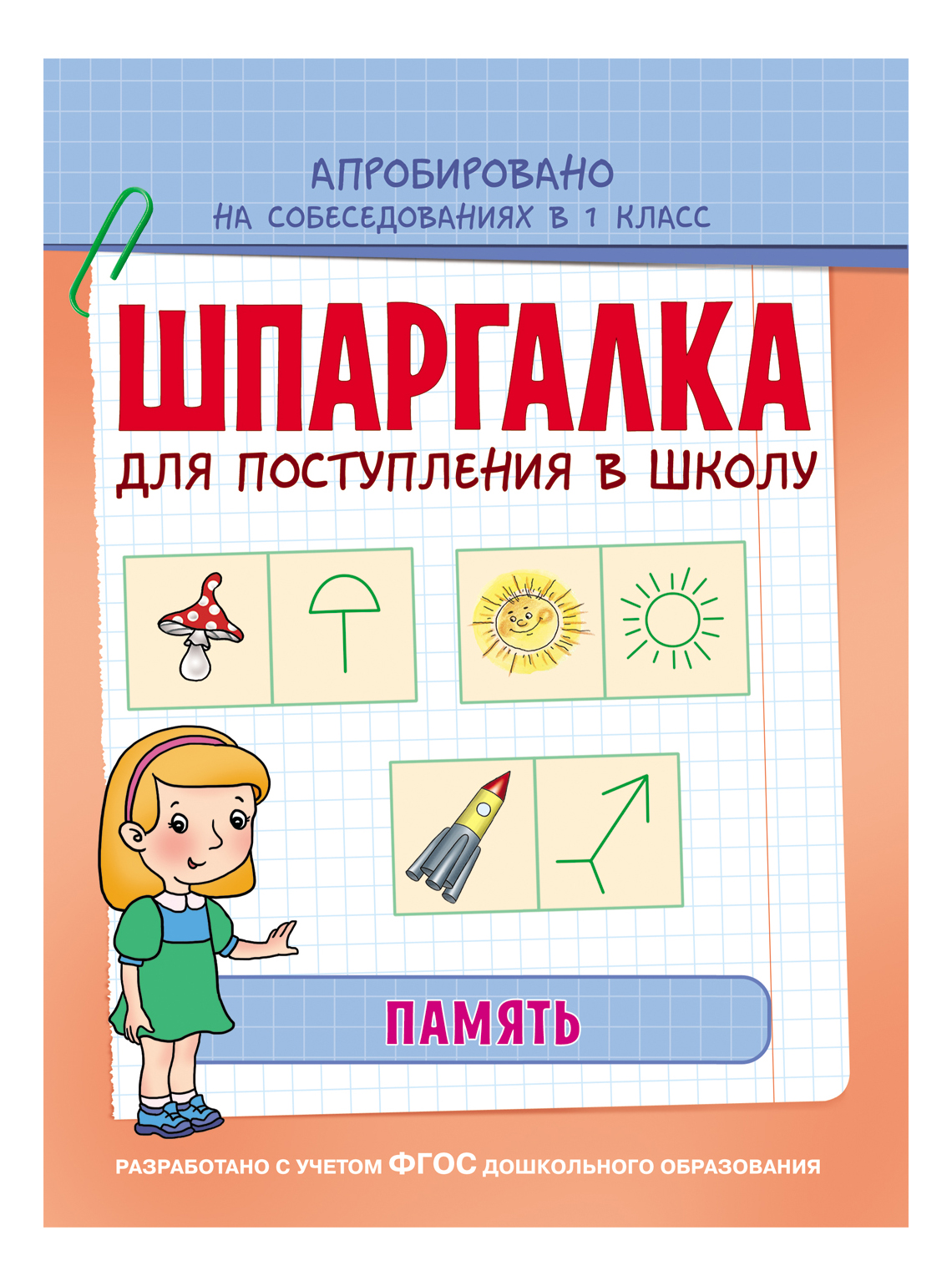 

Память. Шпаргалка для поступления В Школу, Шпаргалка. Память