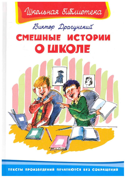 фото Книга драгунский в. омега смешные истории о школе