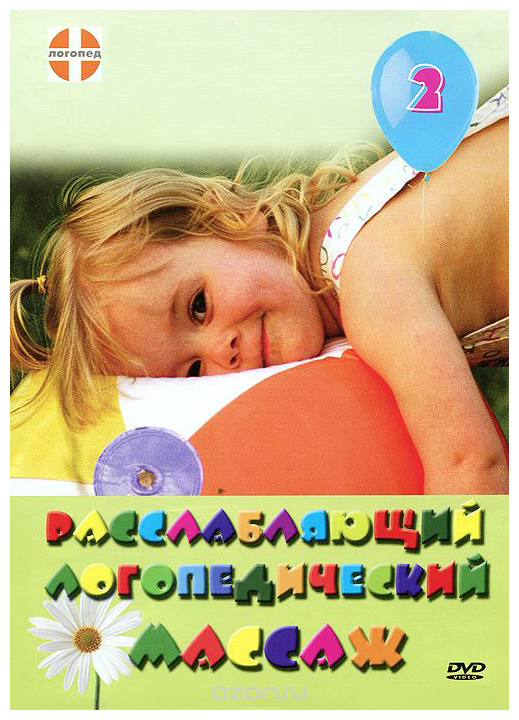 

Расслабляющий логопедический массаж: Выпуск 2