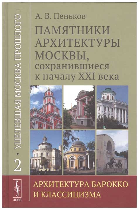 фото Книга уцелевшая москва прошлого: памятники архитектуры москвы, сохранившиес... ленанд