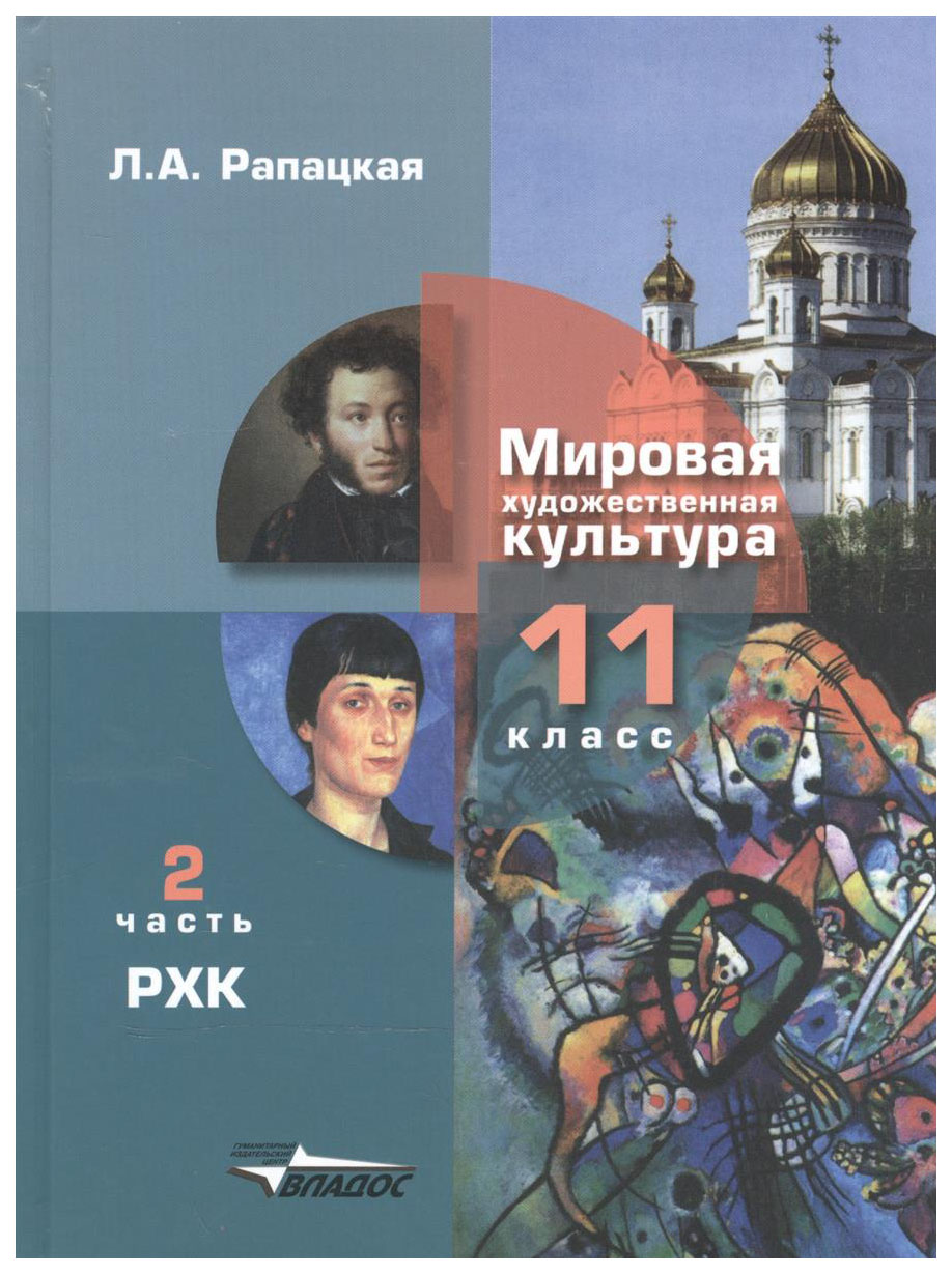 

Учебник Русская Художественная культура. 11 класс В 2-х частях. Ч.2. Рхк ФГОС