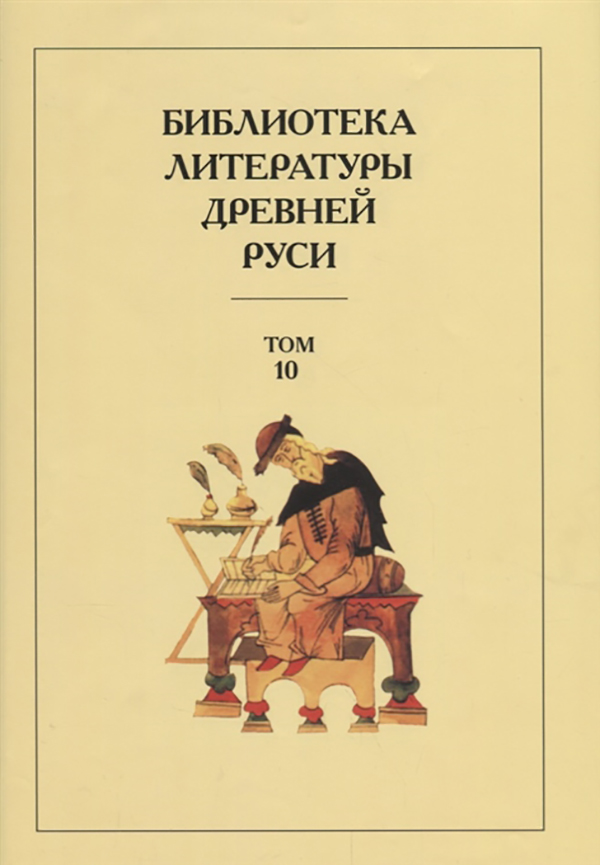 

Библиотека литературы Древней Рус и конец Xvi Век. том 10
