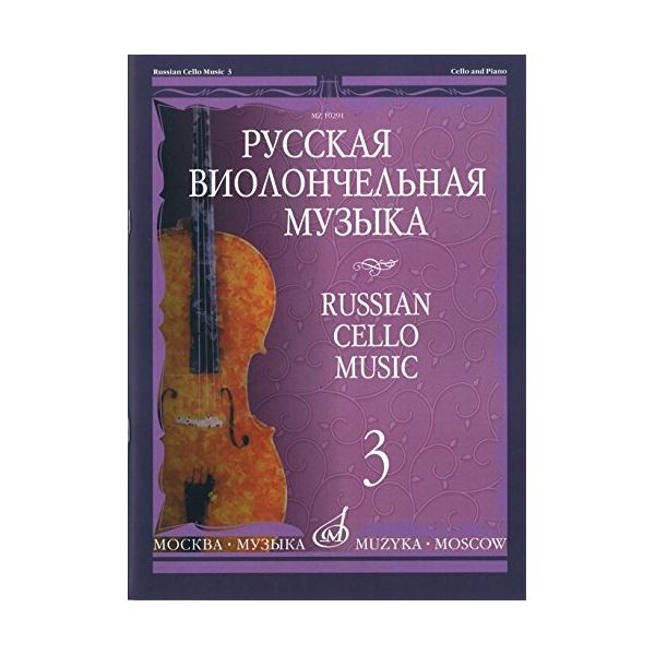 фото Книга русская виолончельная музыка. часть 3