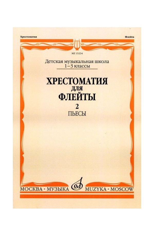 

Хрестоматия для флейты. Пьесы. Для 1-3 классов ДМШ. Часть 2: №41-60