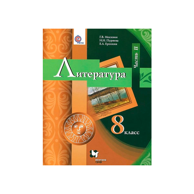 

Учебник Литература. 8 кл Ч.2