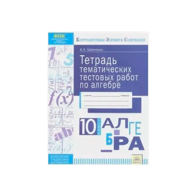 Кэс тетрадь тематических тестовых Работ Алгебра 10 класс Фгос Шевченко 517₽