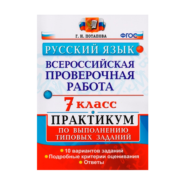 

Впр, Русский Язык, практикум, 7 кл, потапова (Фгос)