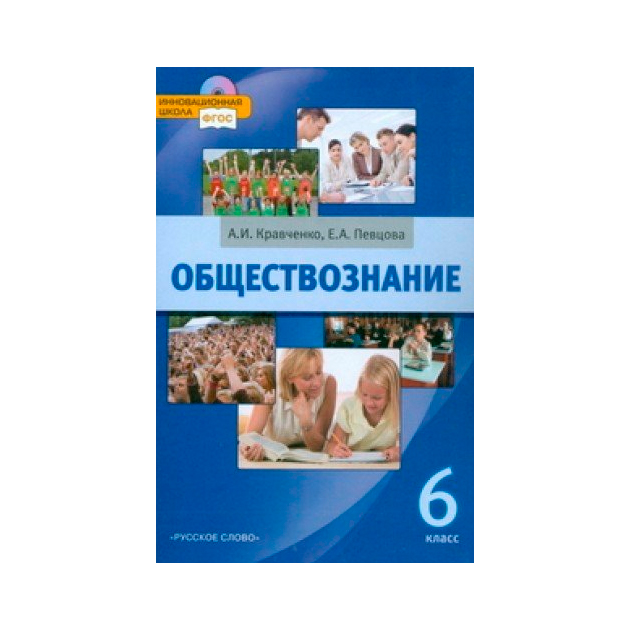 фото Учебник кравченко. обществознание. 6 класс фгос русское слово