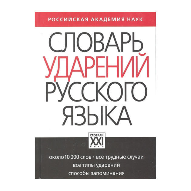 

Резниченко. Словарь ударений русского языка.