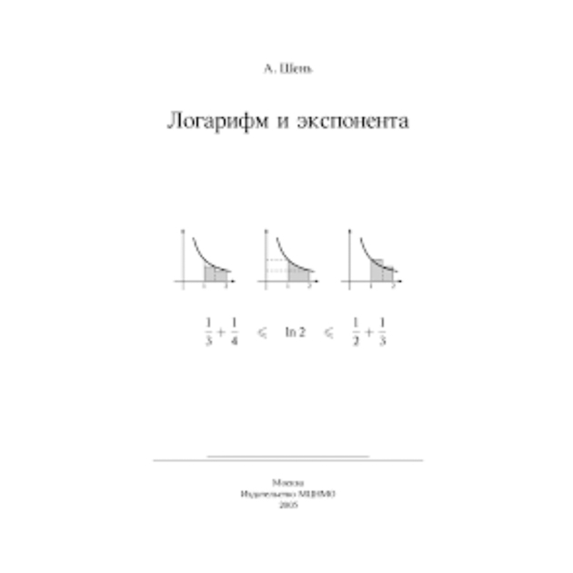 

Шень. Логарифм и экспонента.