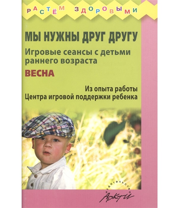 

Волкова. Мы Нужны Друг Другу. Весна. Игровые Сеансы С Детьми Раннего Возраста.