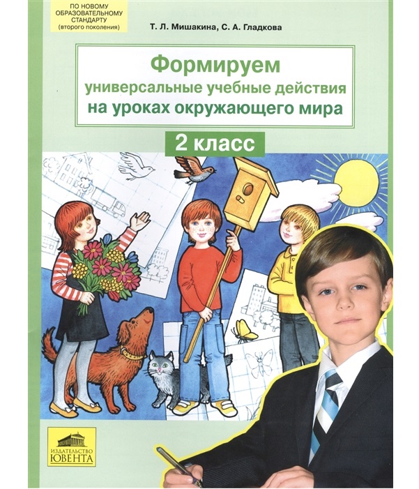 

Мишакина. Формируем Универсальные Учебные Действия на Уроках Окружающего Мира 2 кл.(Фгос).