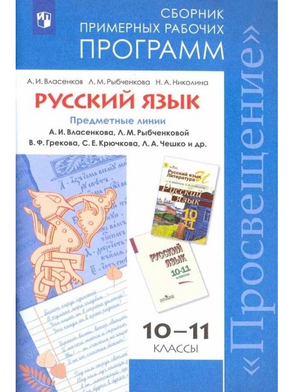 

Примерные Рабочие программы. Русский Язык. 10-11 кл