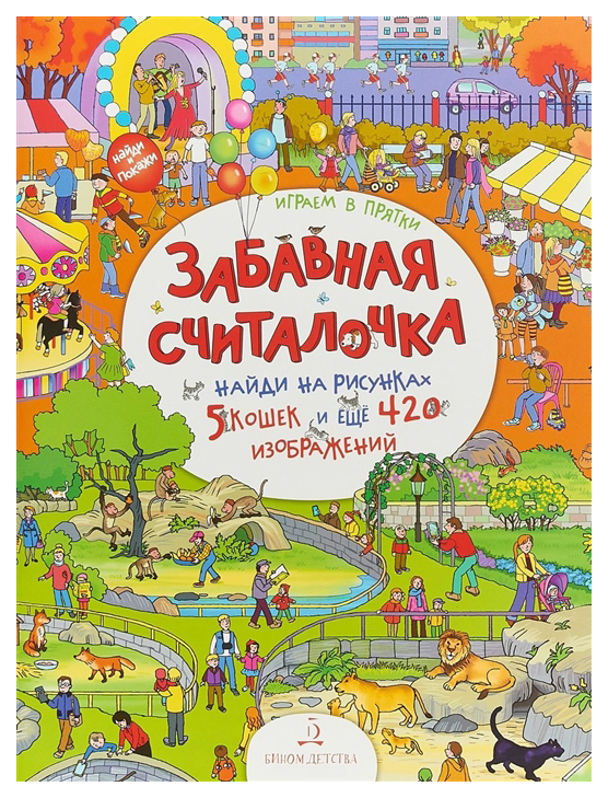 

Запесочная. Играем В прятки! Забавная Считалочка. Найди и покаж и 4+.