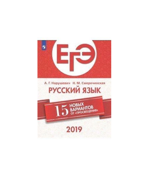 

Егэ-2019. Русский Язык 15 лучших Вариантов нарушевич
