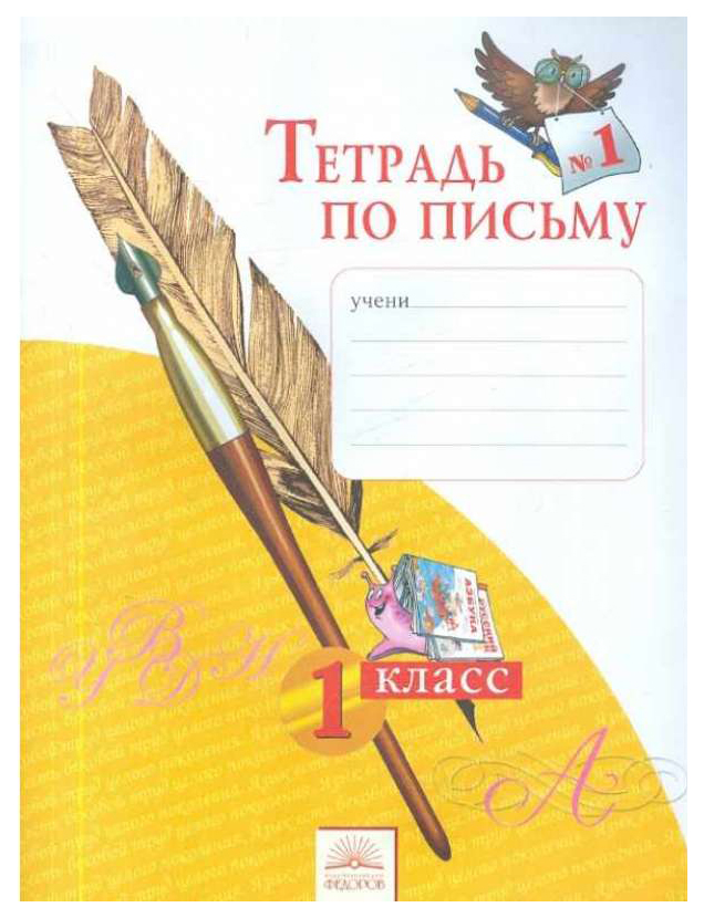 

По письму. 1 класс. В 4-Х Частях. Ч.1. Фгос