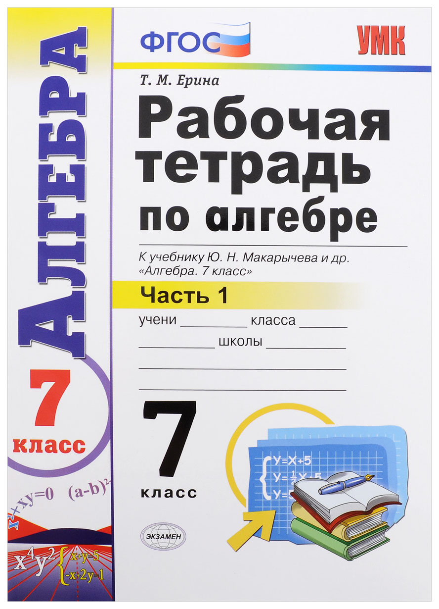 

Рабочая тетрадь по алгебре 7 класс часть 1 Ерина Т.М. к учебнику Макарычева Ю.Н.