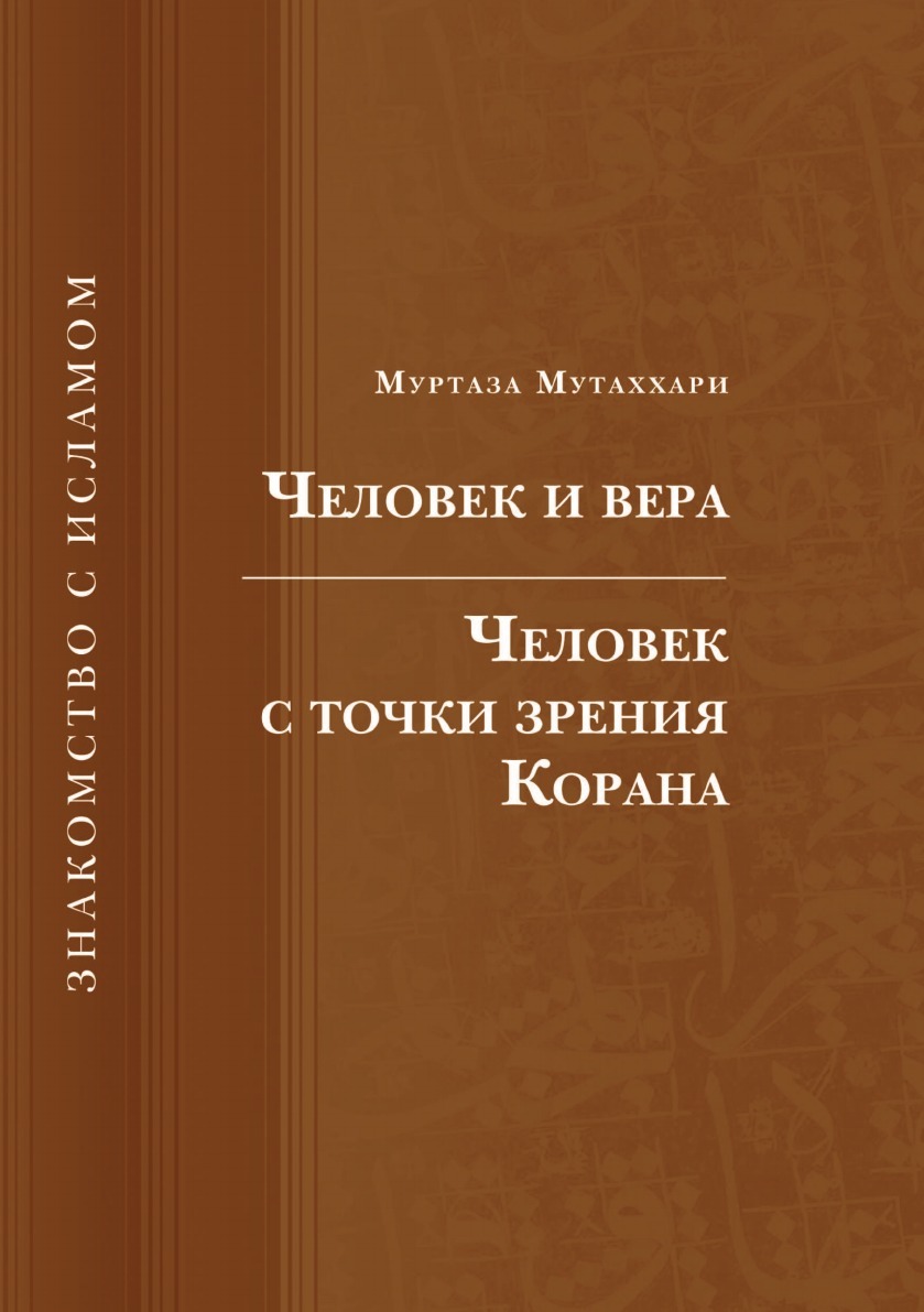 

Человек и Вера, Человек С точки Зрения корана