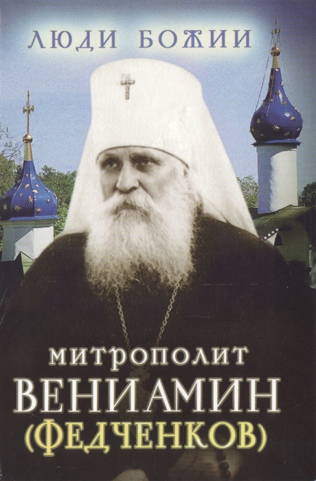

Книга Митрополит Вениамин (Федченков)