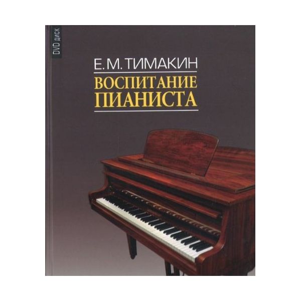 фото Книга воспитание пианиста. + dvd музыка