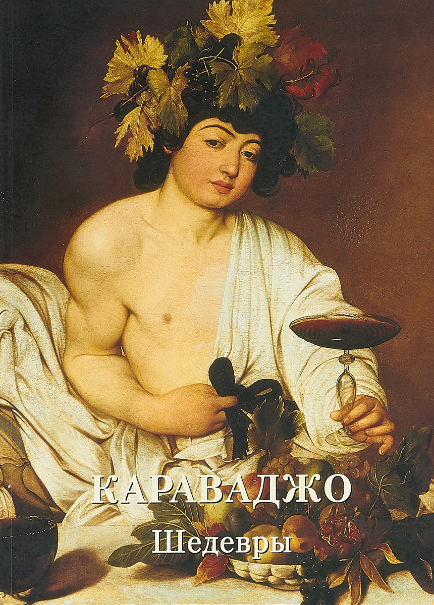 

Книга Караваджо. Шедевры