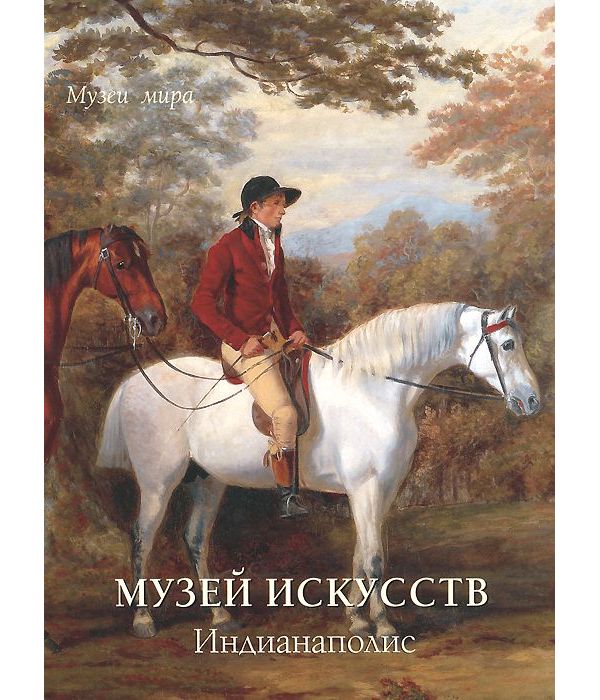 фото Книга музей искусств. индианаполис белый город