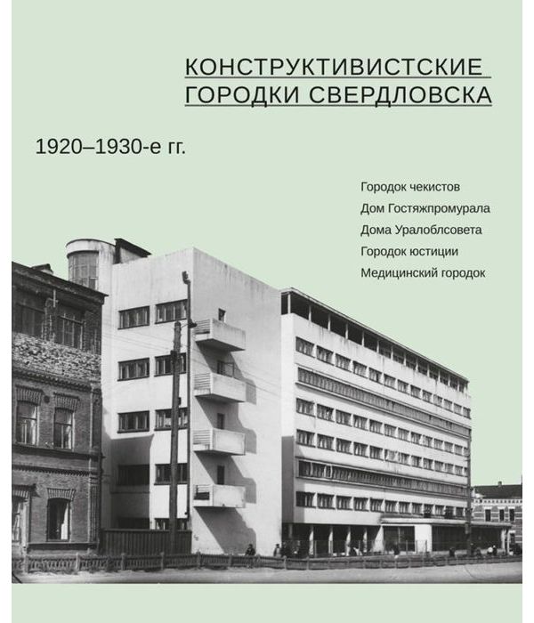 фото Книга конструктивистские городки свердловска 1920-1930-е гг. кабинетный ученый