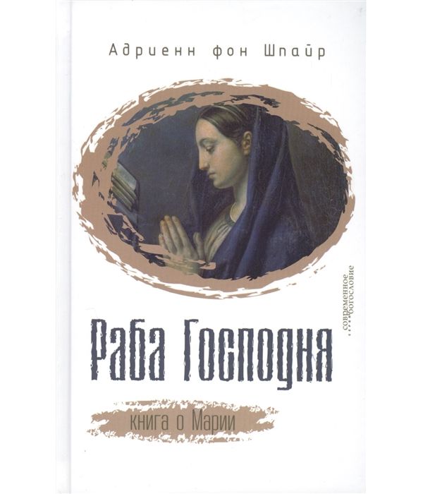 

Раба Господня. о Марии
