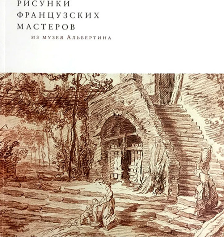 

Книга Рисунки французских мастеров из музея Альбертина