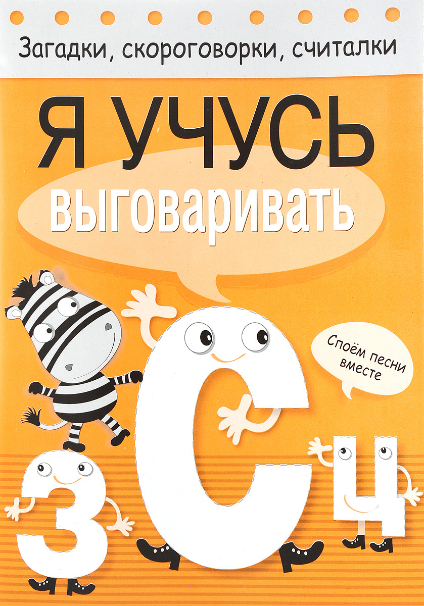 

Загадки, Скороговорки, Считалк и Я Учусь Выговаривать З, С. Ц