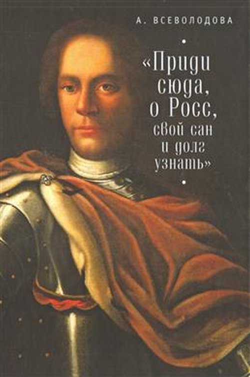 фото Книга приди сюда, о росс, свой сан и долг узнать... алетейя